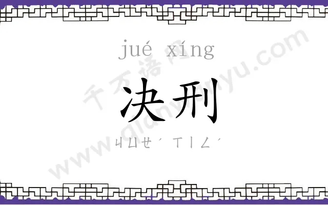 决刑