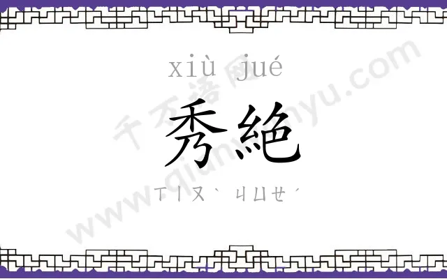 秀絶