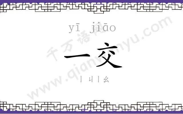 一交