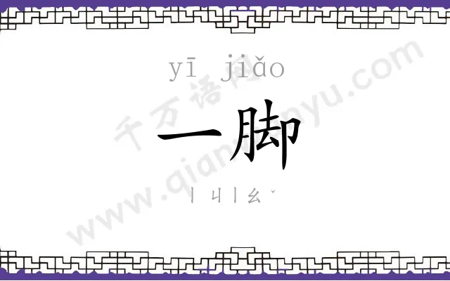 一脚