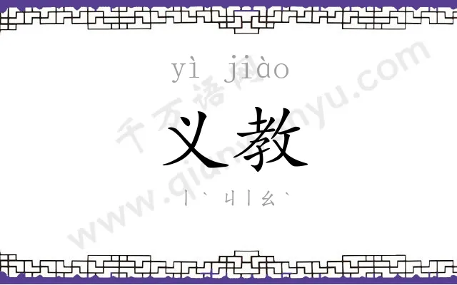 义教