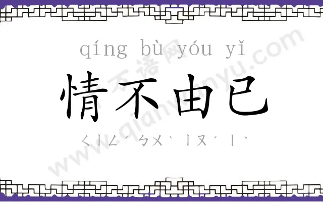 情不由已 情不由已