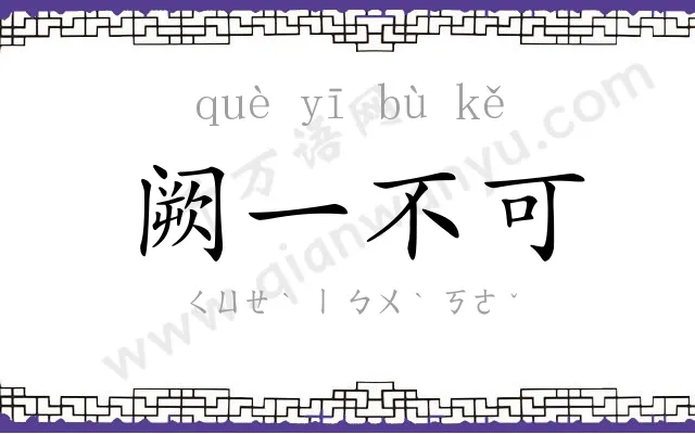 阙一不可 阙一不可