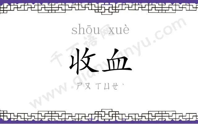 收血