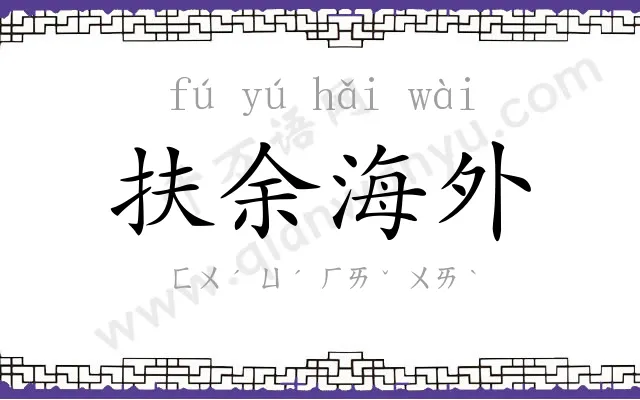 扶余海外 扶余海外