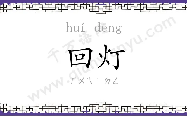 回灯