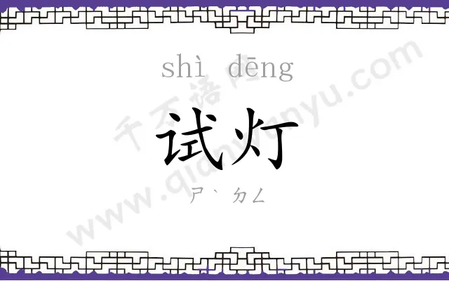 试灯