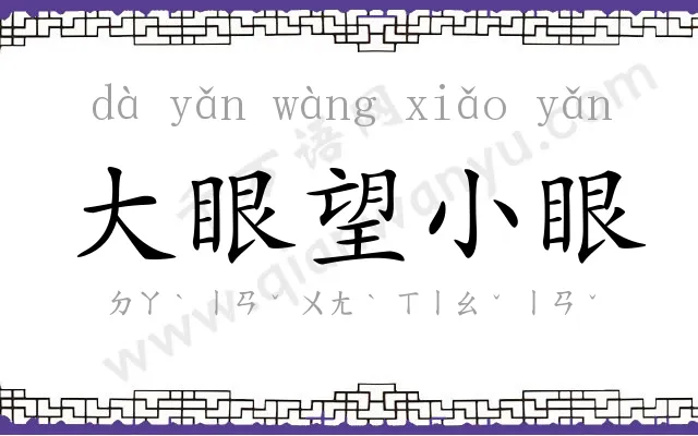 大眼望小眼 大眼望小眼