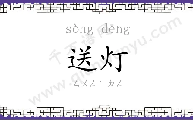 送灯