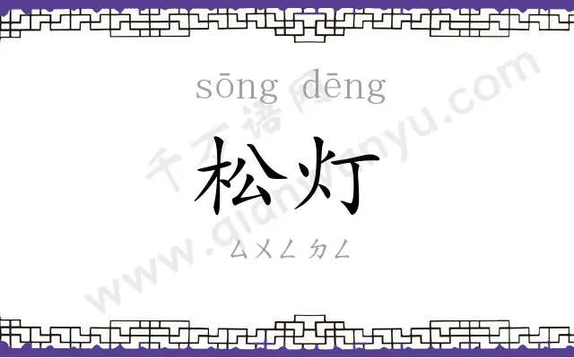 松灯