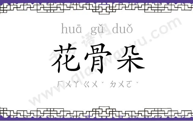 花骨朵 花骨朵