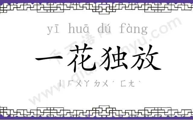 一花独放 一花独放