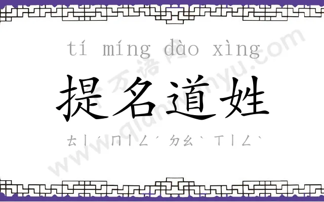 提名道姓 提名道姓