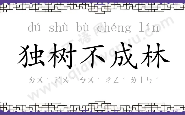 独树不成林 独树不成林