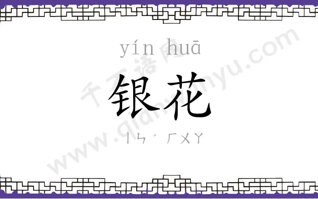 银花