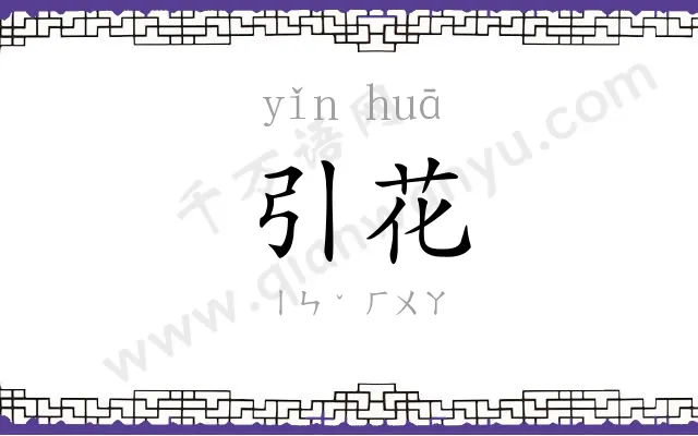 引花