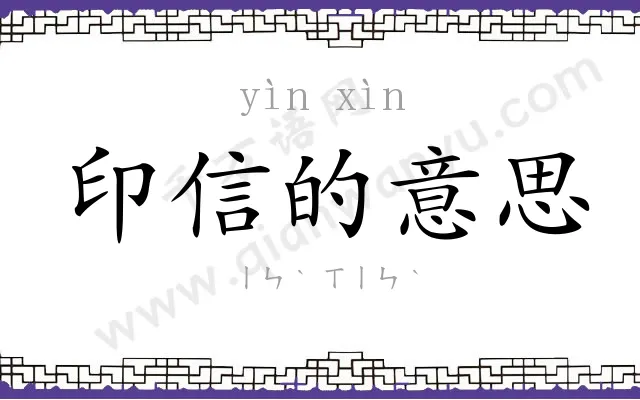 印信的意思 印信的意思