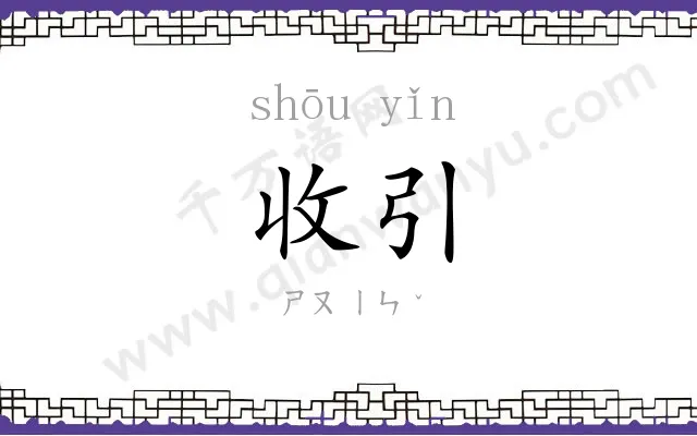 收引