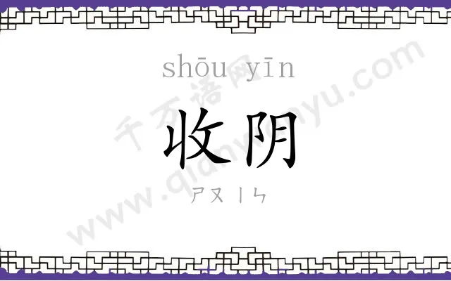 收阴