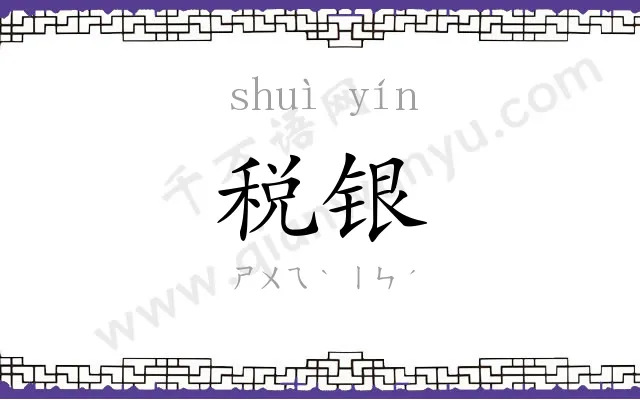 税银