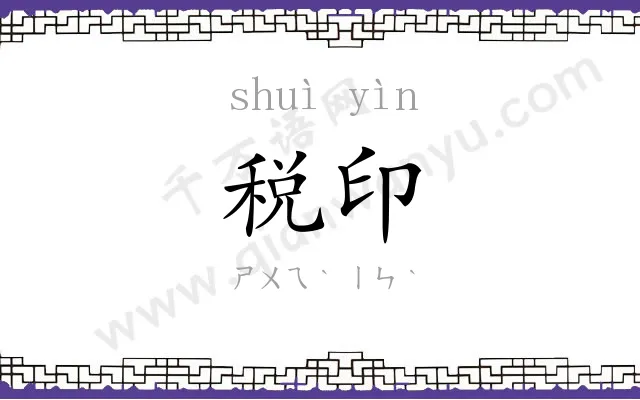 税印