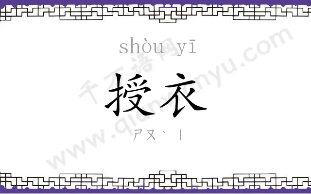 授衣