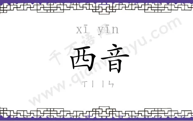 西音
