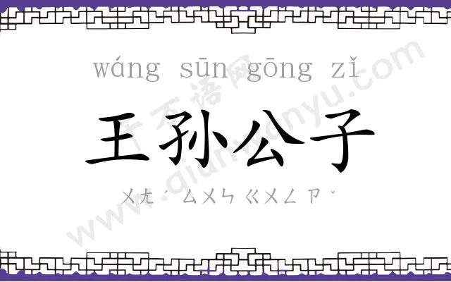 王孙公子 王孙公子