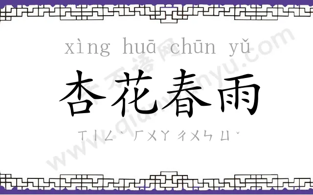 杏花春雨 杏花春雨