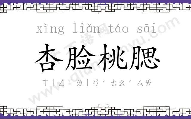 杏脸桃腮 杏脸桃腮