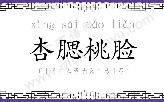 杏腮桃脸 杏腮桃脸