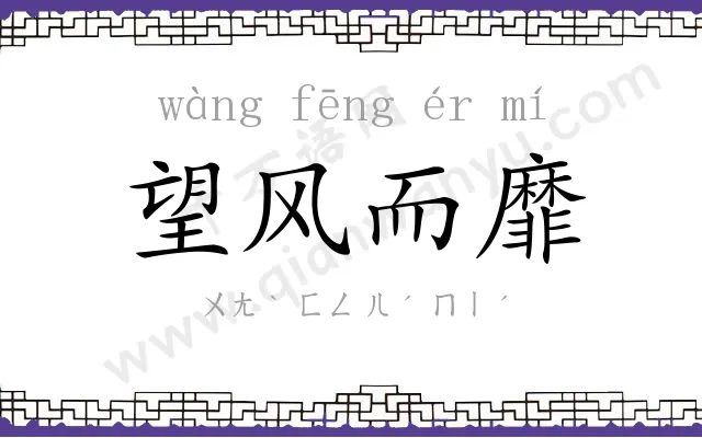 望风而靡 望风而靡