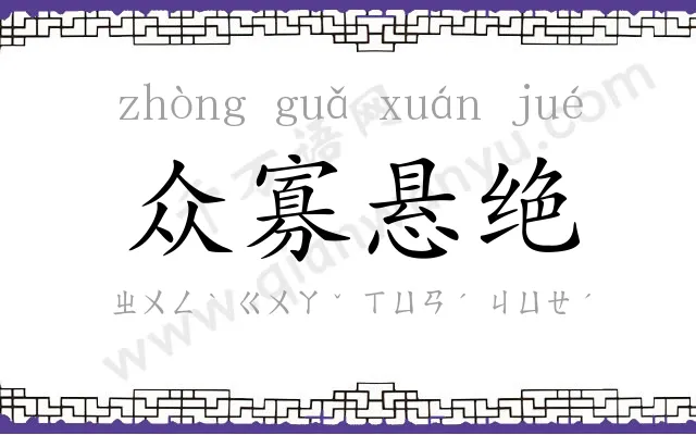 众寡悬绝 众寡悬绝