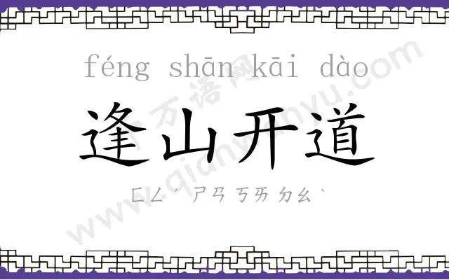 逢山开道 逢山开道
