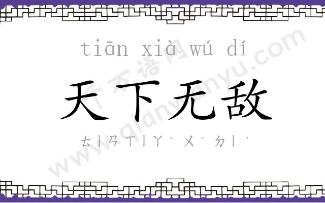 天下无敌 天下无敌