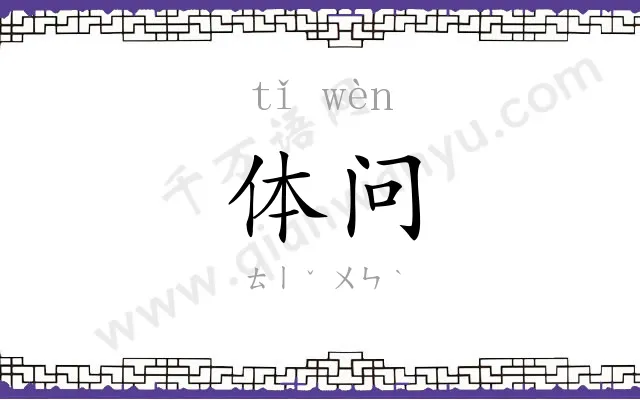 体问
