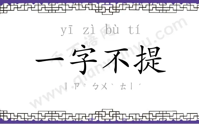 一字不提 一字不提