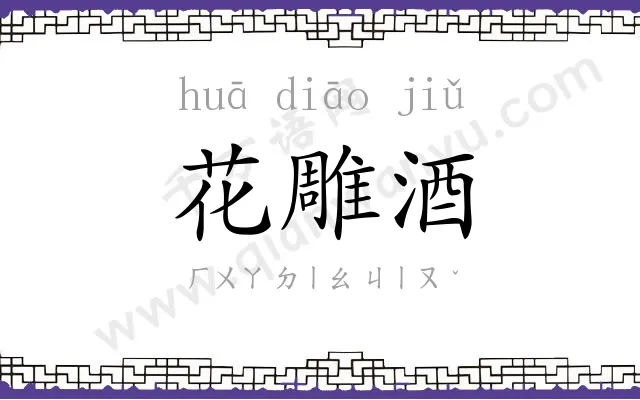花雕酒 花雕酒