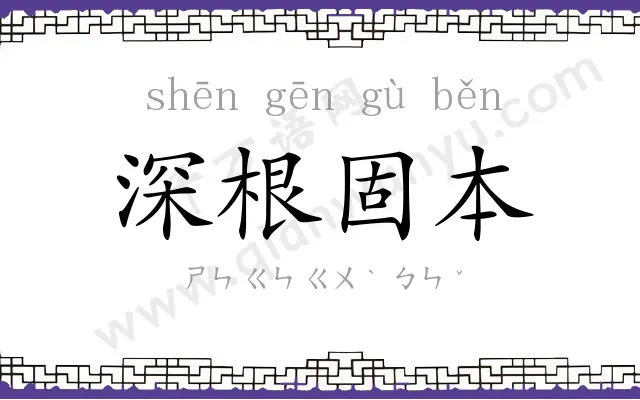 深根固本 深根固本