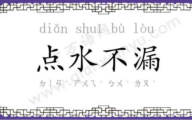 点水不漏 点水不漏