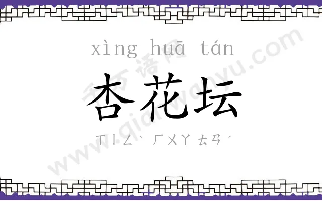 杏花坛 杏花坛