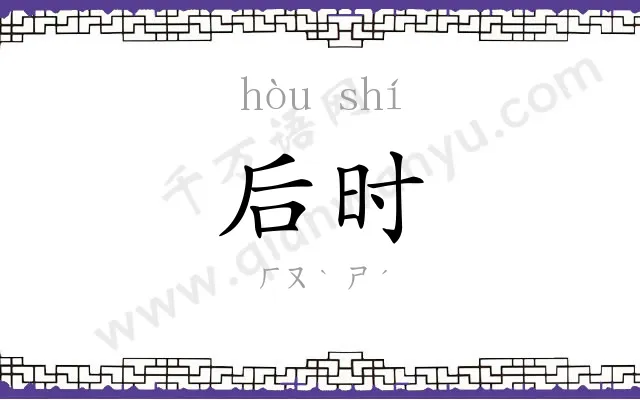 后时