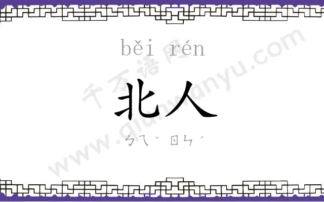 北人
