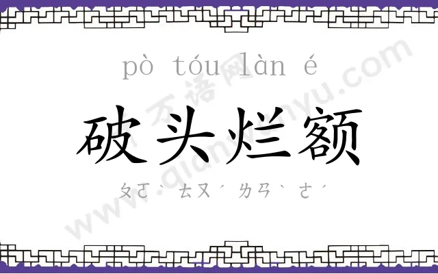 破头烂额 破头烂额