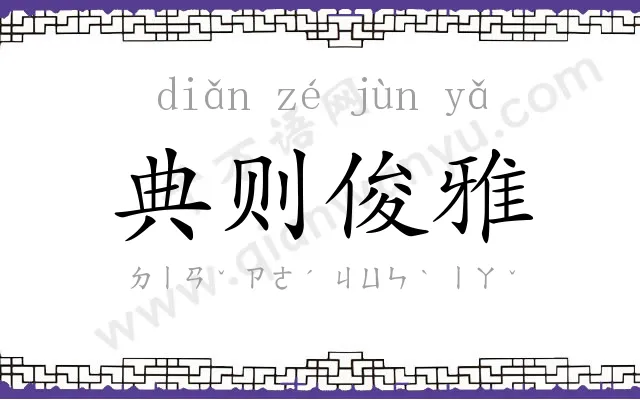 典则俊雅 典则俊雅