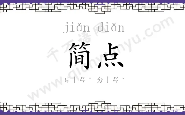 简点