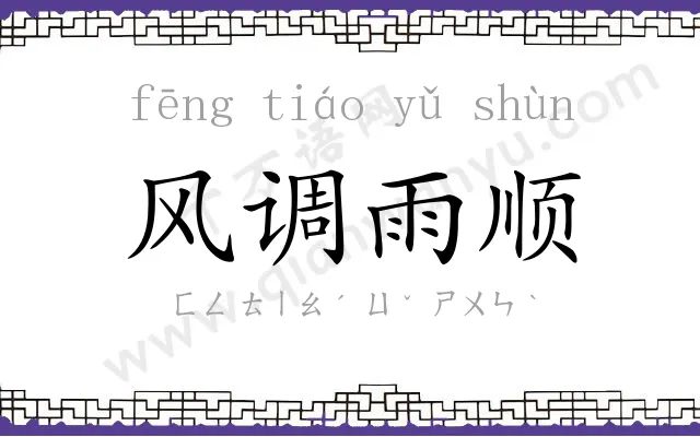风调雨顺 风调雨顺