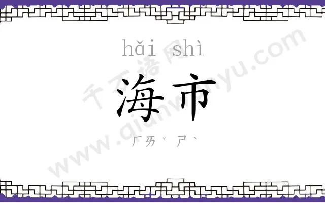 海市