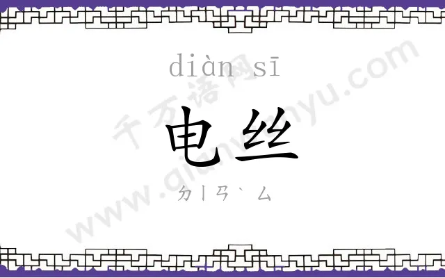 电丝