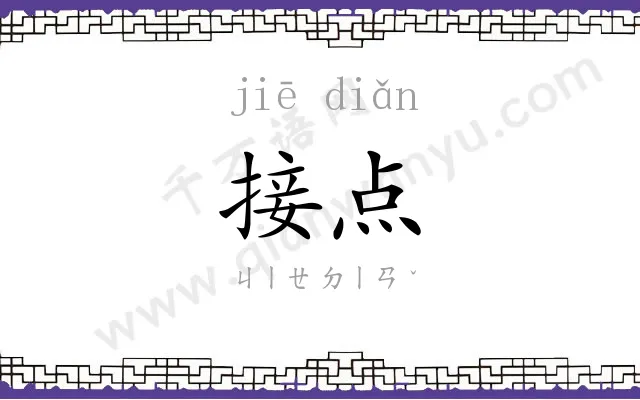 接点